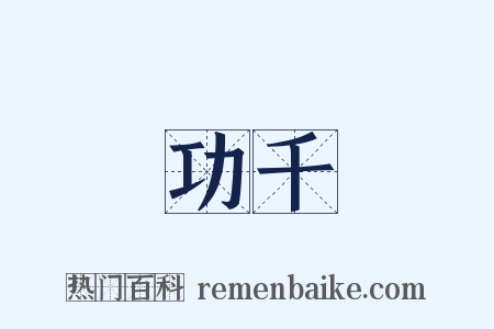 功千是什么意思的图片